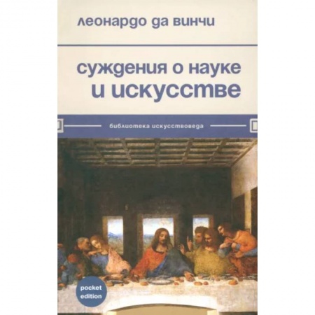 Искусствоведение, книга Суждения о науке и искусстве купить по скидке