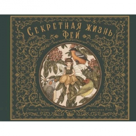 Познавательная литература, книга Секретная жизнь фей купить по скидке