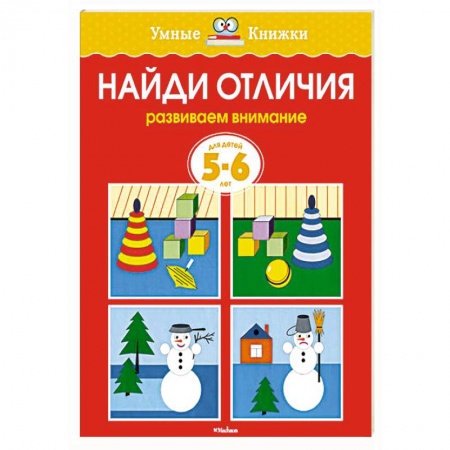 Книги, книга Найди отличия.Развиваем внимание 5-6 лет купить по скидке