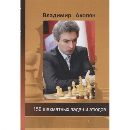 Шахматы. Шашки, книга 150 шахматных задач и этюдов купить по скидке