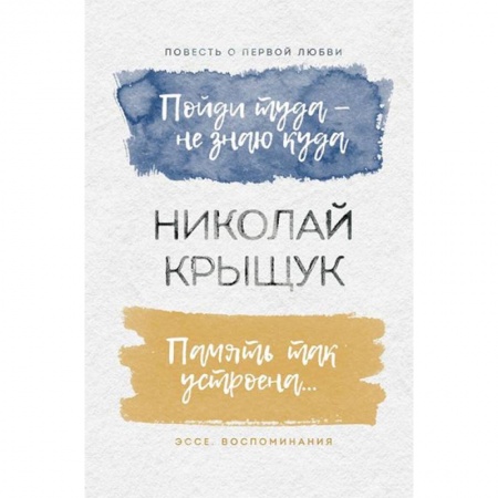Русская современная проза, книга Пойди туда - не знаю куда. Память так устроена… купить по скидке