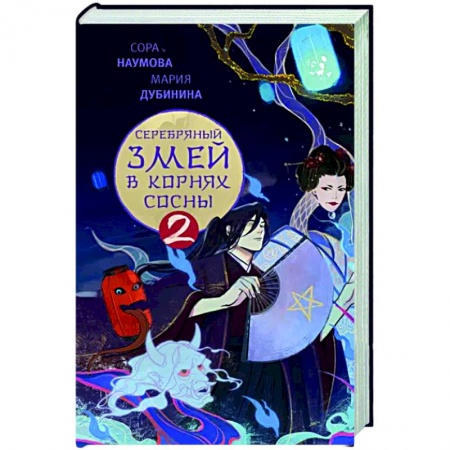 Русское фэнтези, книга Серебряный змей в корнях сосны - 2 купить по скидке