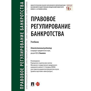 Правовое регулирование банкротства. Учебник Правовое регулирование банкротства. Учебник