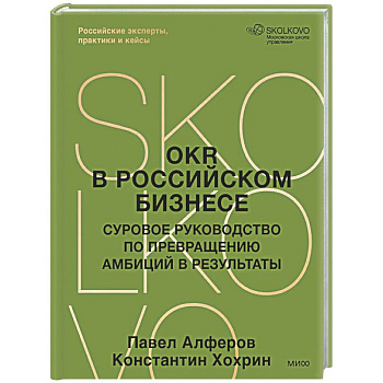 OKR в российском бизнесе. Суровое руководство по превращению амбиций в результаты