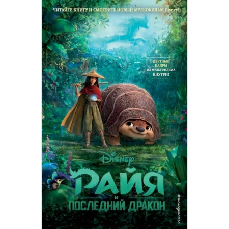 Отечественная литература для детей, книга Райя и последний дракон купить по скидке