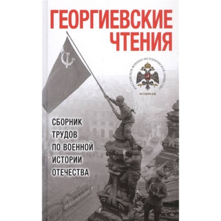 История СССР, книга Георгиевские чтения. Сборник трудов по военной истории Отечества купить по скидке