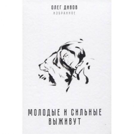 Русская фантастика, книга Молодые и сильные выживут купить по скидке