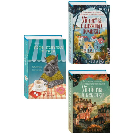 Триллеры, книга Уютные книги в удобном формате. Комплект из 3-х книг (Кофе, пончики и труп, Убийства и кексики, Убийства в пляжных домиках) (формат клатчбук) купить по скидке