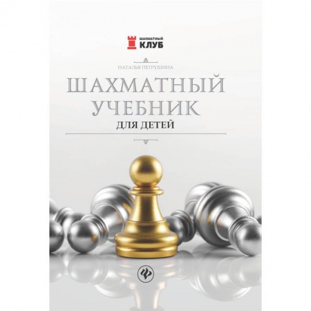 Шахматы. Шашки, книга Шахматный учебник для детей купить по скидке