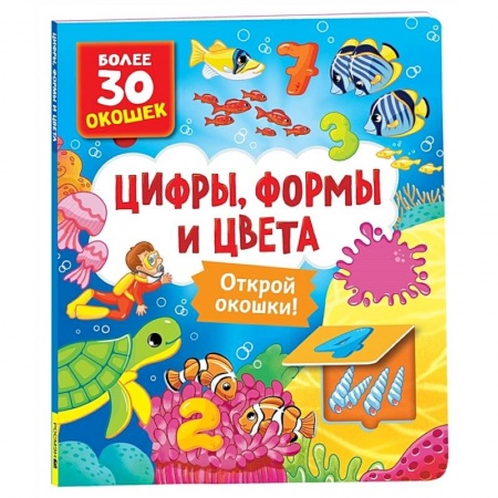 Обучение счету. Математика, книга Цифры, формы и цвета: книга с окошками купить по скидке