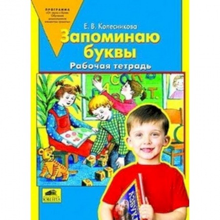 Развитие речи. Чтение, книга Запоминаю буквы. Рабочая тетрадь для детей 5-6 лет. ФГОС ДО купить по скидке