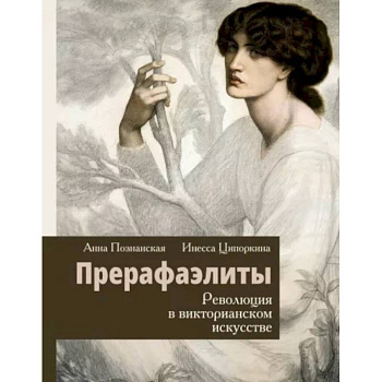 Прерафаэлиты. Революция в викторианском искусстве Прерафаэлиты. Революция в викторианском искусстве