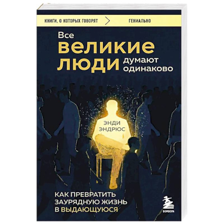 Достижение успеха в жизни, книга Все великие люди думают одинаково. Как превратить заурядную жизнь в выдающуюся купить по скидке
