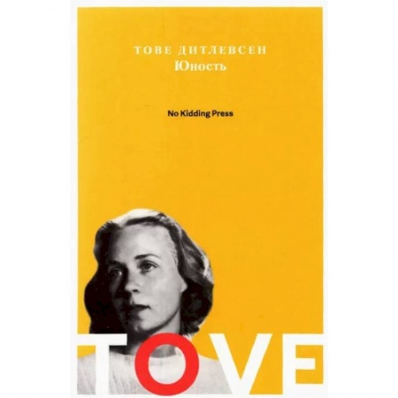 Классическая художественная проза, книга Юность. Тове Дитлевсен купить по скидке