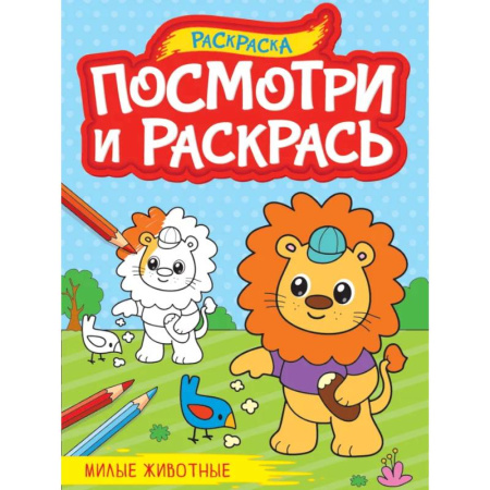 Животные. Птицы. Растения, книга Посмотри и раскрась. Милые животные купить по скидке