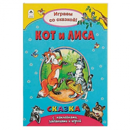 Знакомство с миром, развитие малыша, книга Кот и лиса купить по скидке