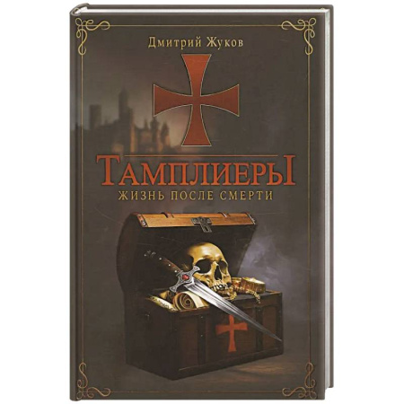 Общие работы по всемирной истории, книга Тамплиеры: жизнь после смерти купить по скидке
