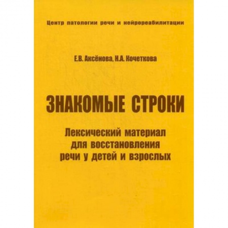 Книги, книга Знакомые строки. Лексический материал для восстановления речи у детей и взрослых купить по скидке