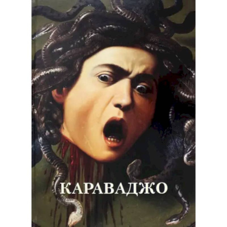 Живопись, книга Караваджо купить по скидке