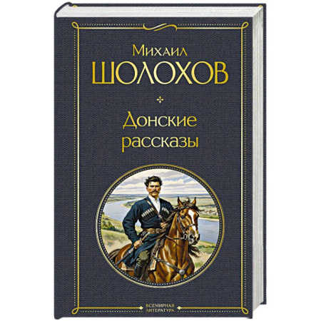 Русская классика, книга Донские рассказы купить по скидке