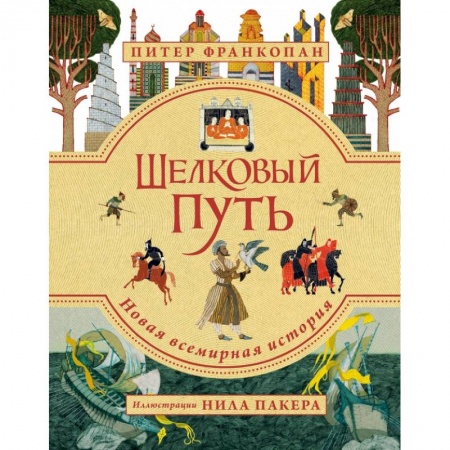 Этикет. Внешность.Гигиена. Личная безопасность, книга Шелковый путь. Иллюстрированное издание купить по скидке
