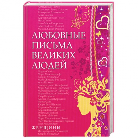 Книги, книга Любовные письма великих людей. Книга 2. Женщины купить по скидке
