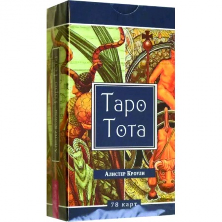 Гадание по картам Таро, книга Таро Тота, 78 карт купить по скидке