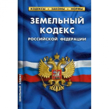 Земельное и экологическое право, книга Земельный кодекс Российской Федерации. По состоянию на 1 октября 2019 года купить по скидке