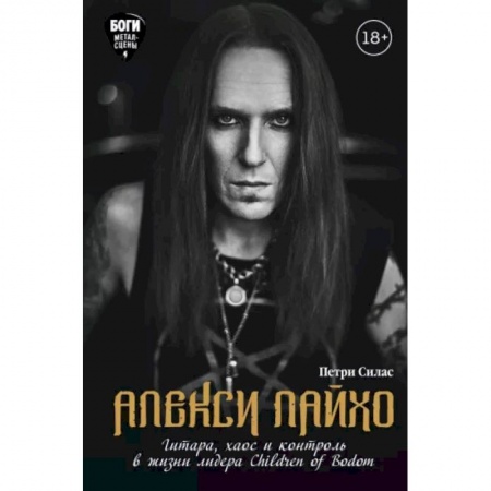 Эссе, письма, очерки, книга Алекси Лайхо. Гитара, хаос и контроль в жизни лидера Children of Bodom купить по скидке