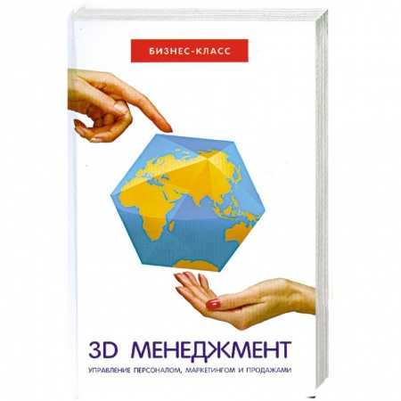 Книги, книга 3D-менеджмент:управление персоналом,маркетингом. купить по скидке