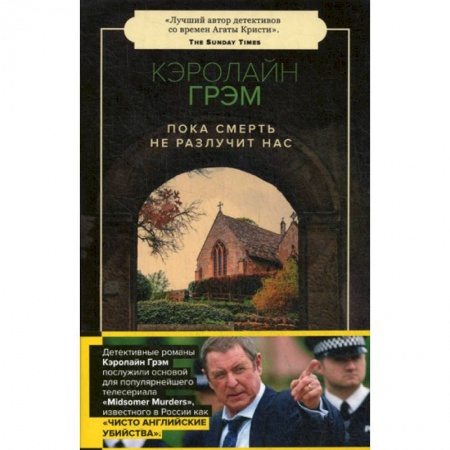 Зарубежный детектив, книга Пока смерть не разлучит нас купить по скидке