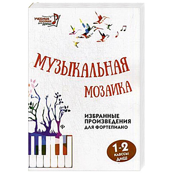 Музыкальная мозаика 1-2кл