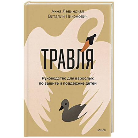 Психология личности, книга Травля. Руководство для взрослых по защите и поддержке детей купить по скидке