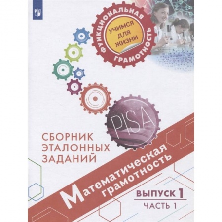 Математика. Алгебра. Геометрия, книга Математическая грамотность. Сборник эталонных заданий. Выпуск 1. Учебное пособие. В двух частях. Часть 1 купить по скидке