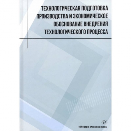 Книги, книга Технологическая подготовка производства и экономическое обоснование внедрения технологического процесса купить по скидке
