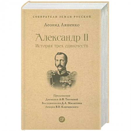 Мемуары, биографии исторических личностей, книга Александр II. История трех одиночеств купить по скидке