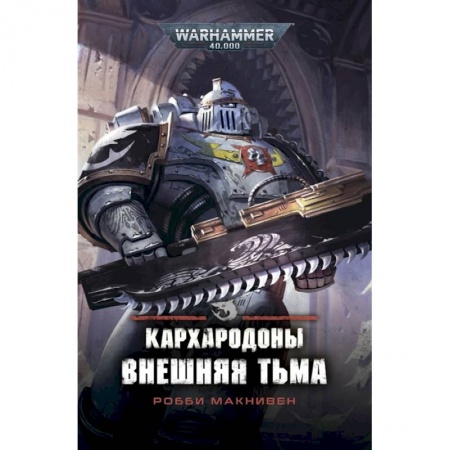 Зарубежное фэнтези, книга Кархародоны. Внешняя тьма купить по скидке