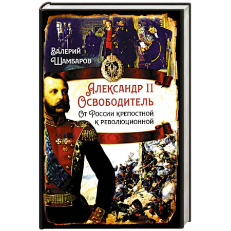 История России XVII - начала ХХ вв., книга Александр II Освободитель. От России крепостной к революционной купить по скидке