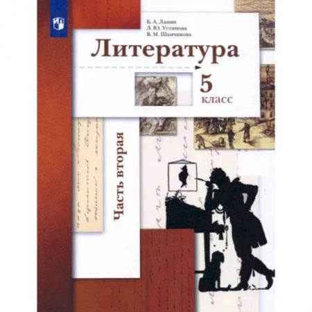 Литература, книга Литература. 5 класс. Учебник. В 2-х частях. Часть 2 купить по скидке