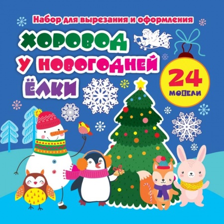 Оригами. Поделки из бумаги, книга Набор для вырезания и оформления 'Хоровод у новогодней ёлки'. 24 модели купить по скидке