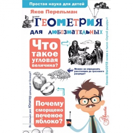 Математика. Алгебра. Геометрия, книга Геометрия для любознательных купить по скидке