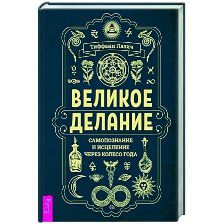 Эзотерические учения, книга Великое делание: самопознание и исцеление через Колесо года купить по скидке