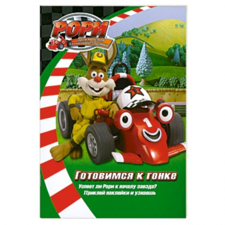 Книги, книга Готовимся к гонке. Книжка с наклейками купить по скидке