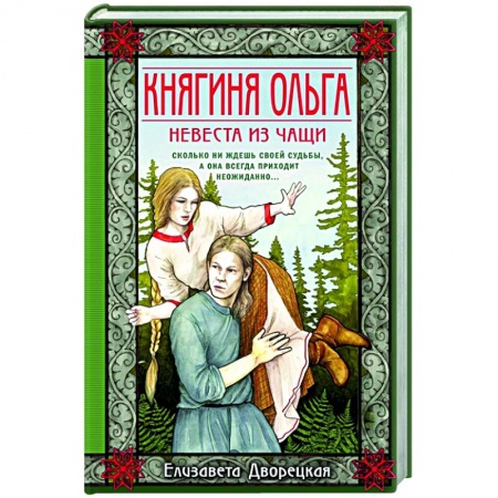 Отечественный любовный роман, книга Княгиня Ольга. Невеста из чащи купить по скидке