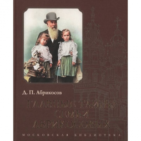 Публицистика, книга Главные тайны семьи Абрикосовых купить по скидке