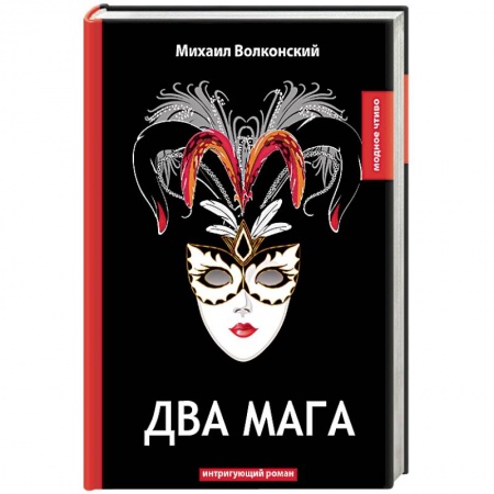 Исторический роман, книга Два мага купить по скидке
