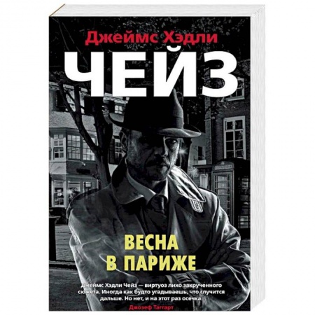 Зарубежный детектив, книга Весна в Париже купить по скидке