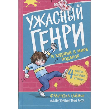 Ужасный Генри и худший в мире подарок Ужасный Генри и худший в мире подарок