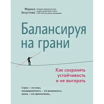 Балансируя на грани. Как сохранять устойчивость и не выгорать Балансируя на грани. Как сохранять устойчивость и не выгорать