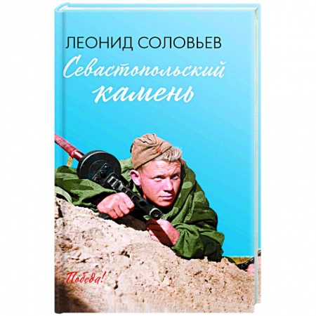 Русская классика, книга Севастопольский камень купить по скидке